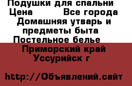 Подушки для спальни › Цена ­ 690 - Все города Домашняя утварь и предметы быта » Постельное белье   . Приморский край,Уссурийск г.